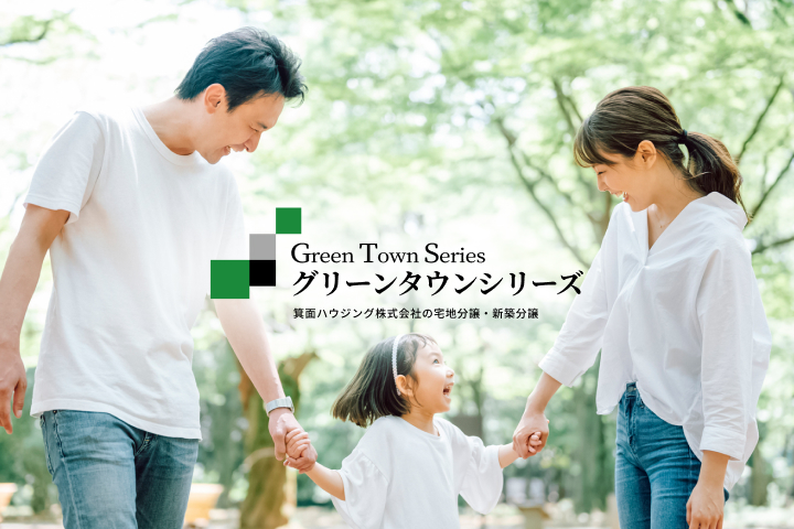 グリーンタウンシリーズ