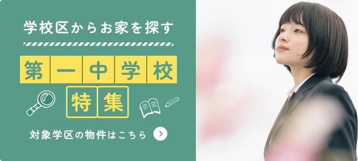 第一中学校特集