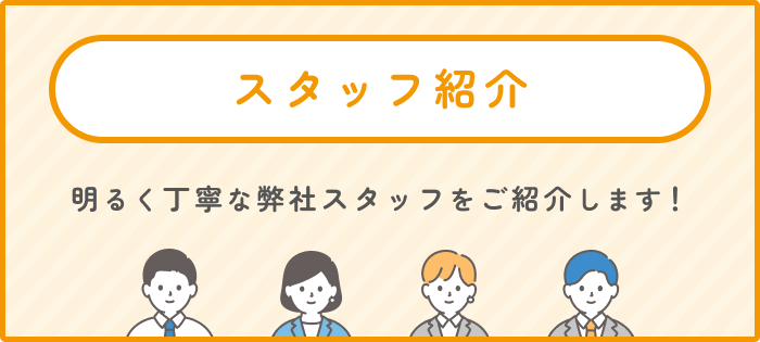 スタッフ紹介
