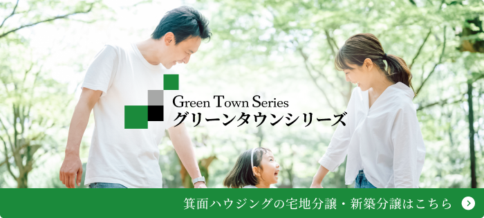 グリーンタウンシリーズ