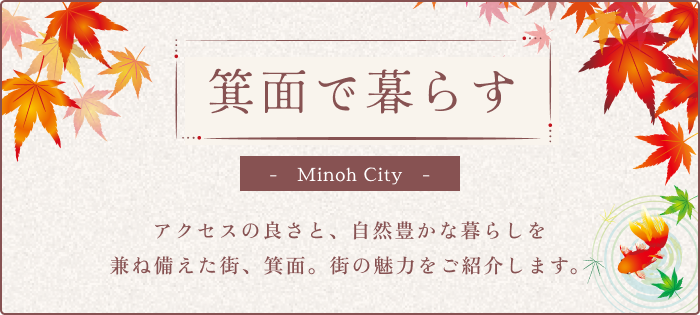 箕面で暮らす