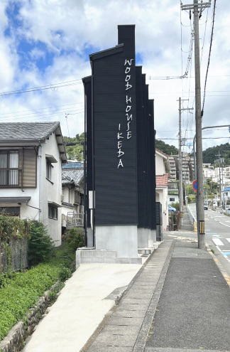 WOOD HOUSE IKEDA 現地写真